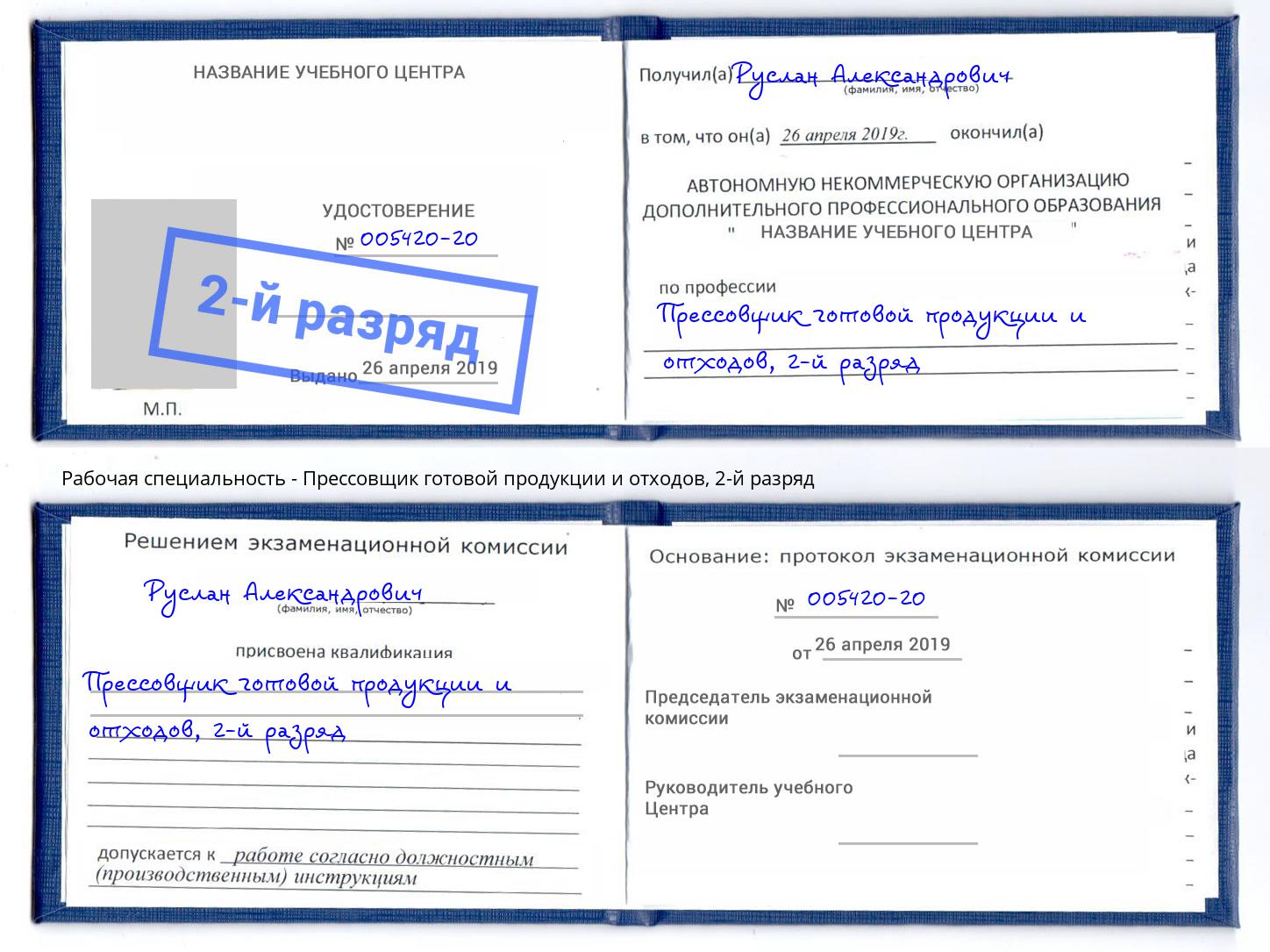 корочка 2-й разряд Прессовщик готовой продукции и отходов Красный Сулин