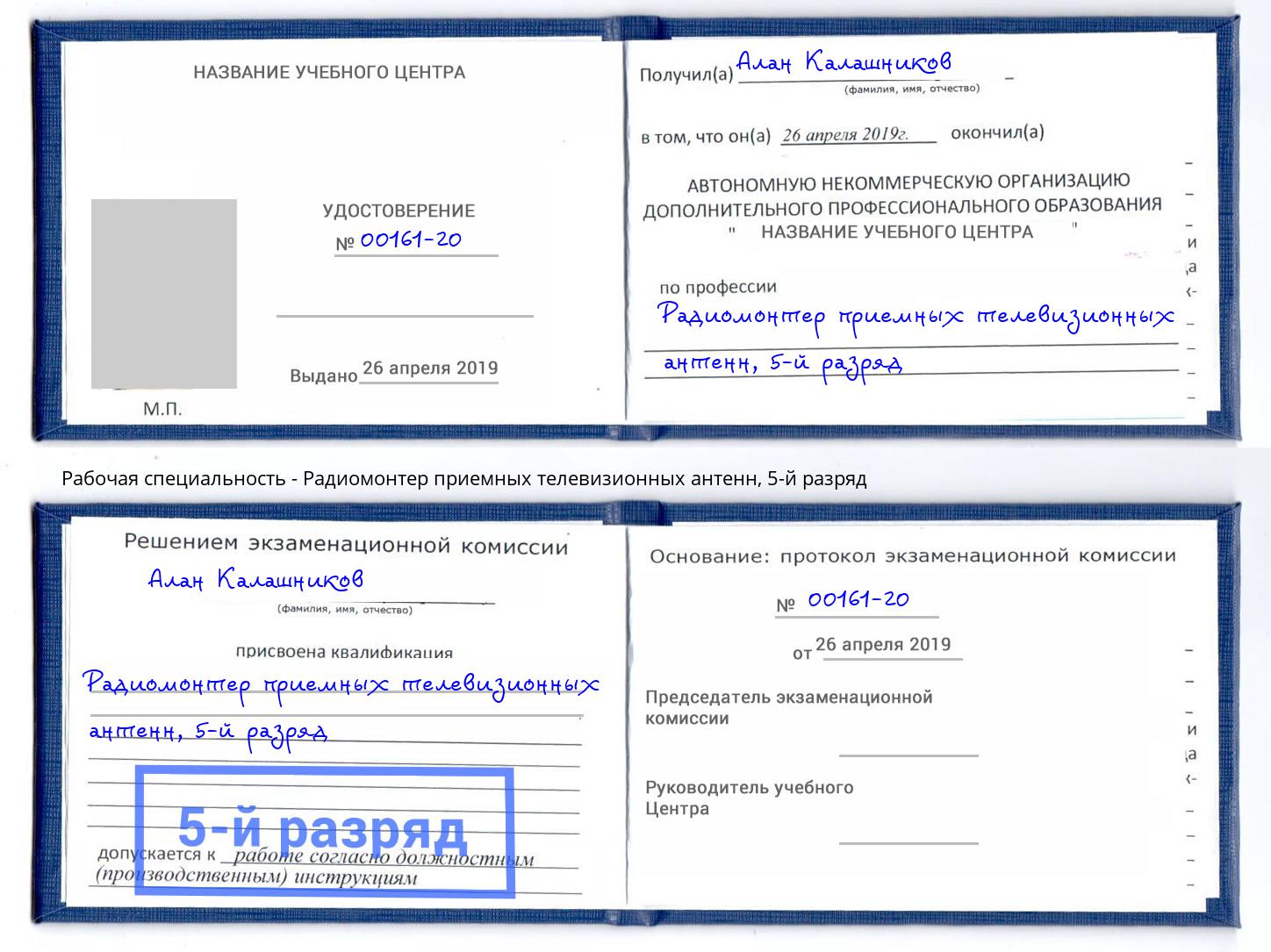 корочка 5-й разряд Радиомонтер приемных телевизионных антенн Красный Сулин