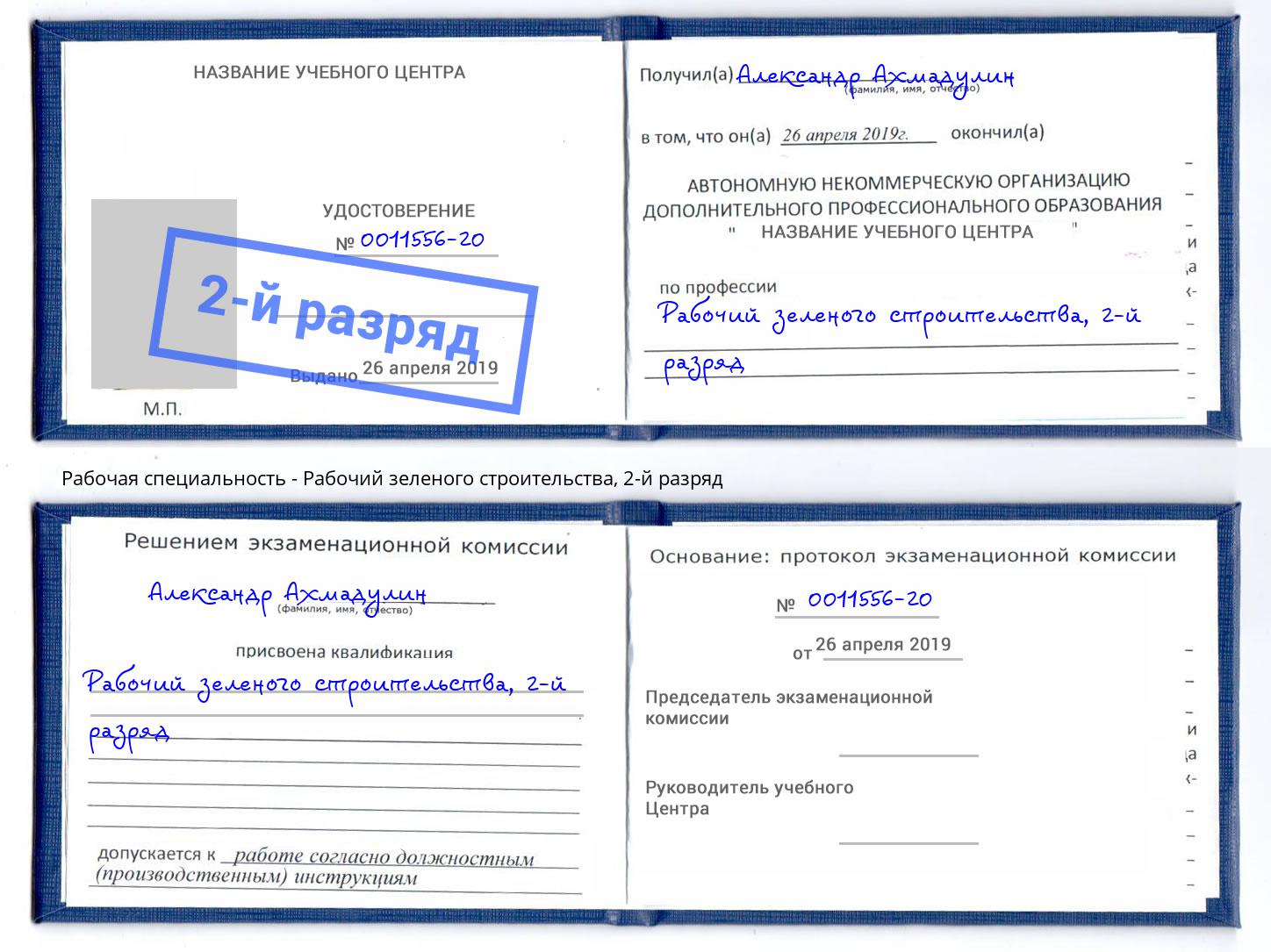 корочка 2-й разряд Рабочий зеленого строительства Красный Сулин