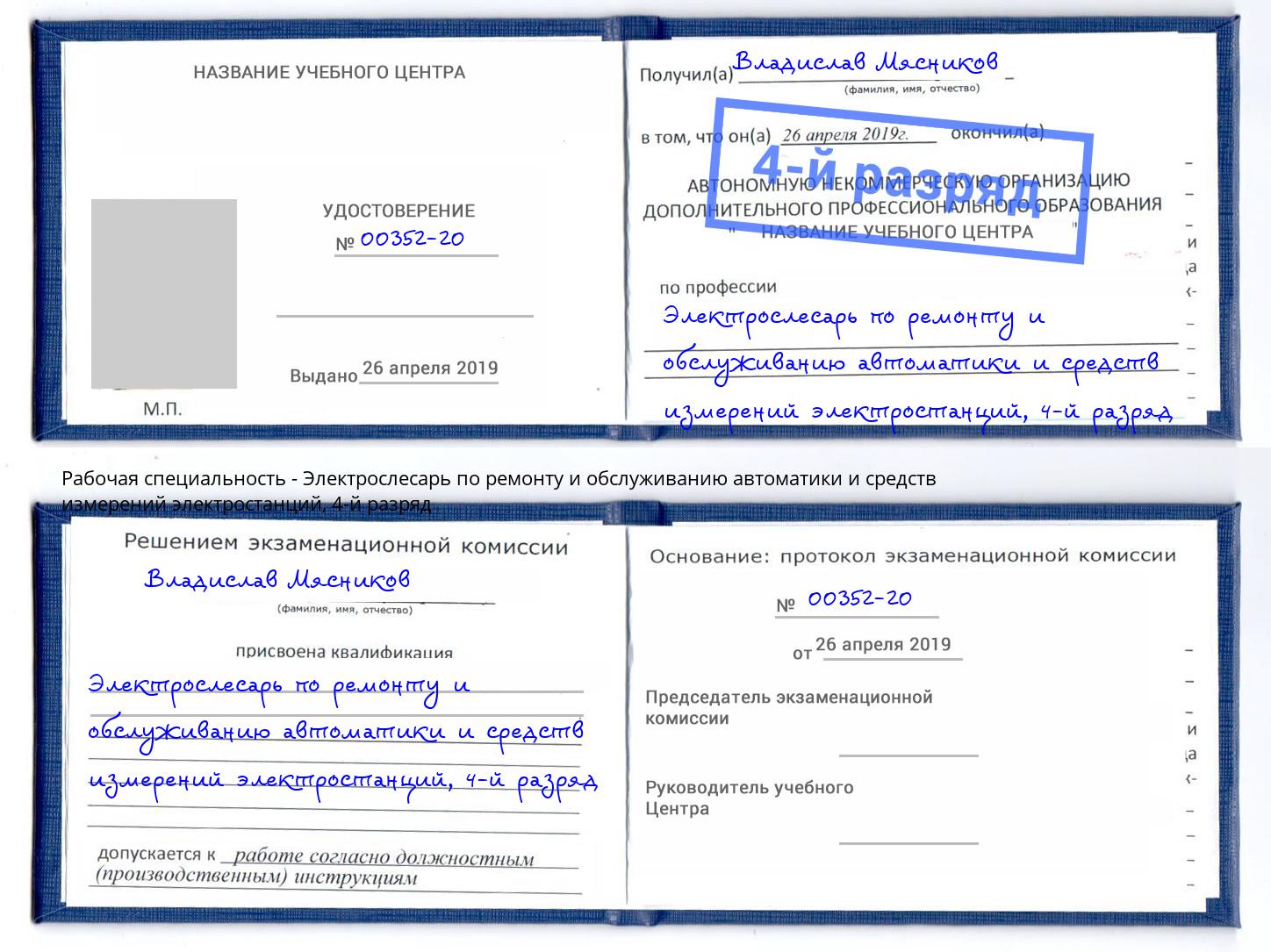 корочка 4-й разряд Электрослесарь по ремонту и обслуживанию автоматики и средств измерений электростанций Красный Сулин