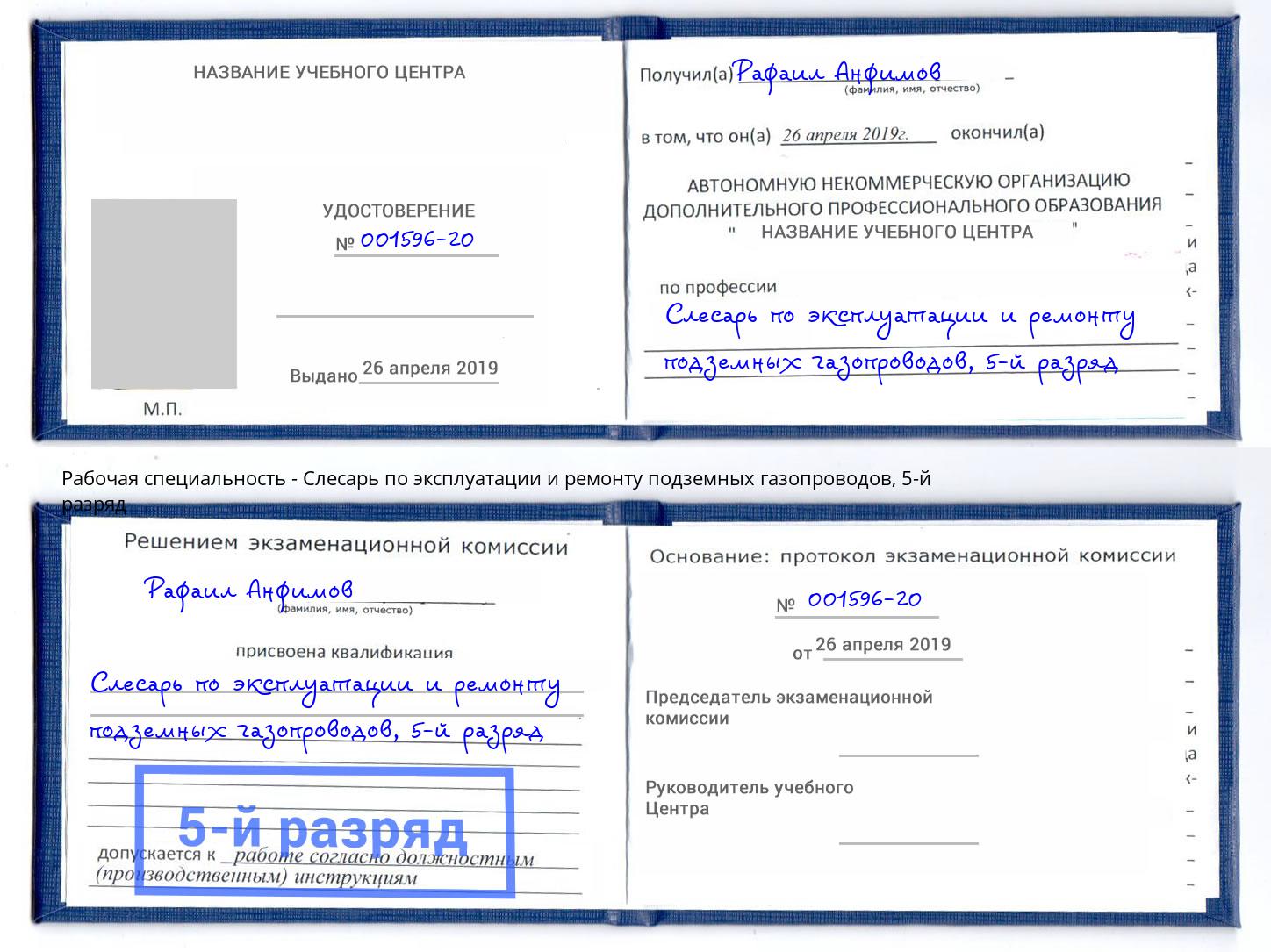 корочка 5-й разряд Слесарь по эксплуатации и ремонту подземных газопроводов Красный Сулин