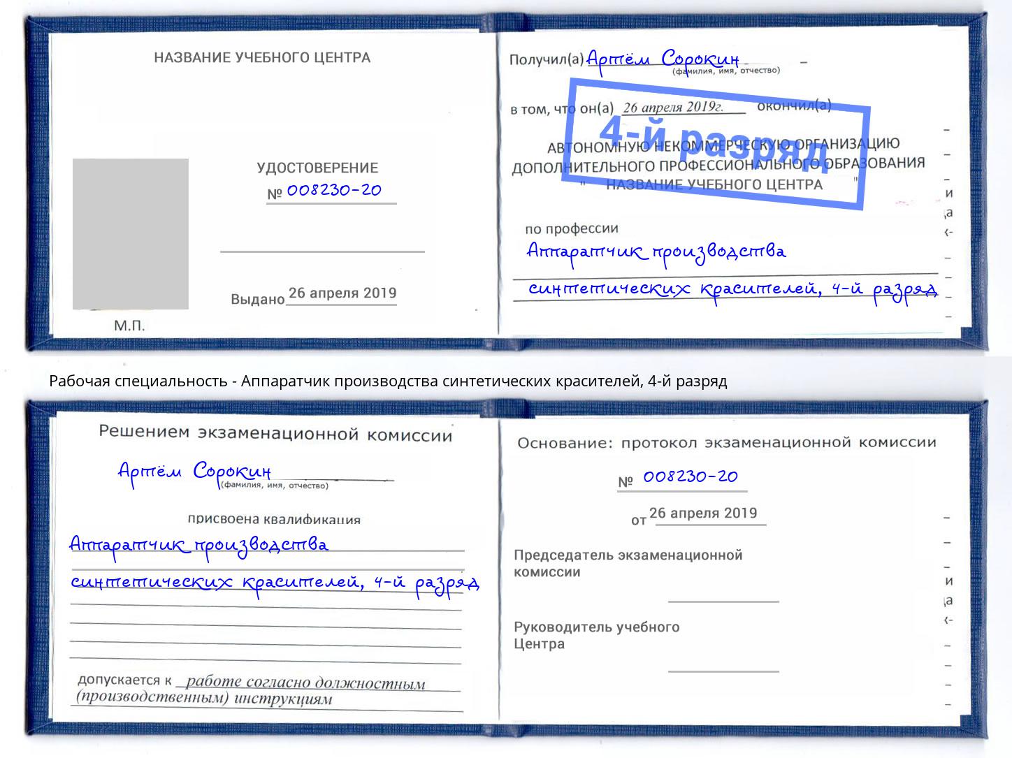 корочка 4-й разряд Аппаратчик производства синтетических красителей Красный Сулин