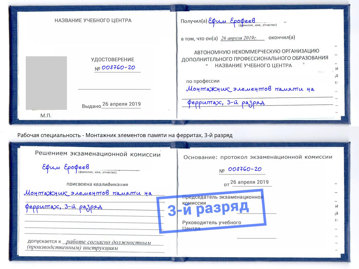 корочка 3-й разряд Монтажник элементов памяти на ферритах Красный Сулин