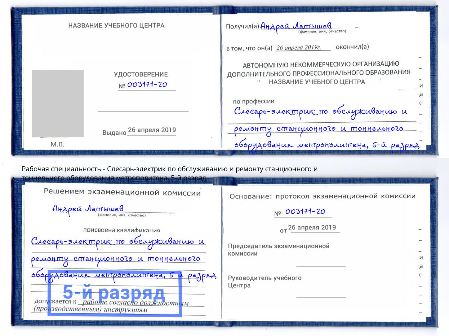 корочка 5-й разряд Слесарь-электрик по обслуживанию и ремонту станционного и тоннельного оборудования метрополитена Красный Сулин