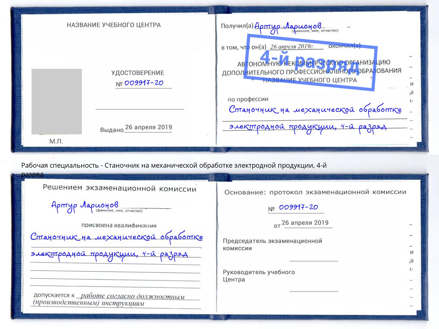 корочка 4-й разряд Станочник на механической обработке электродной продукции Красный Сулин