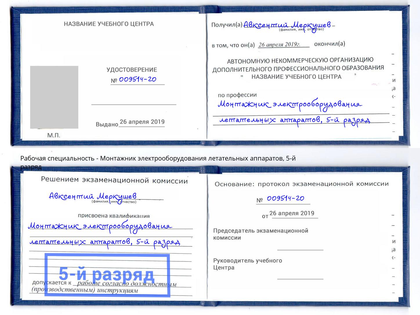 корочка 5-й разряд Монтажник электрооборудования летательных аппаратов Красный Сулин