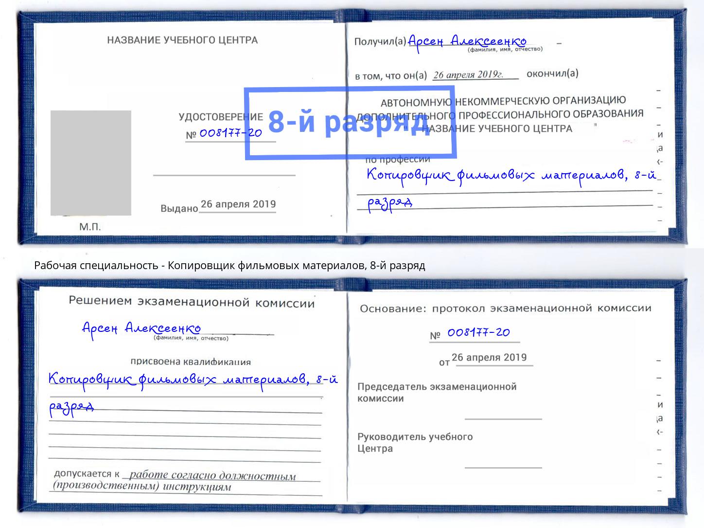 корочка 8-й разряд Копировщик фильмовых материалов Красный Сулин