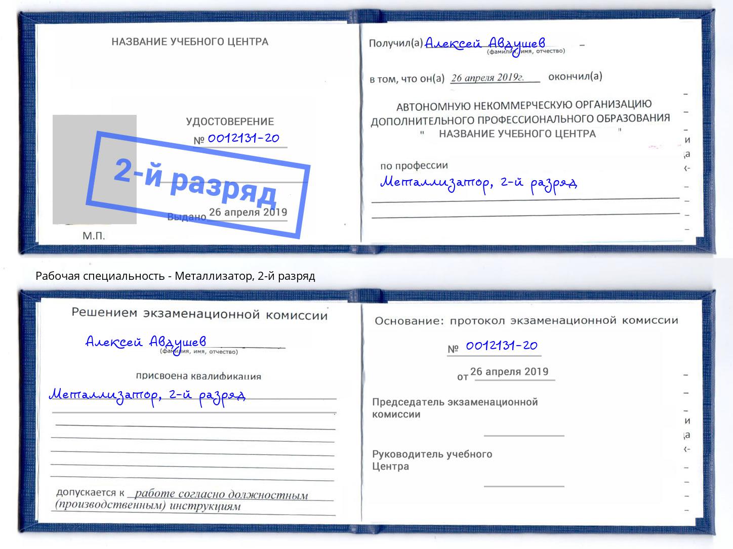 корочка 2-й разряд Металлизатор Красный Сулин