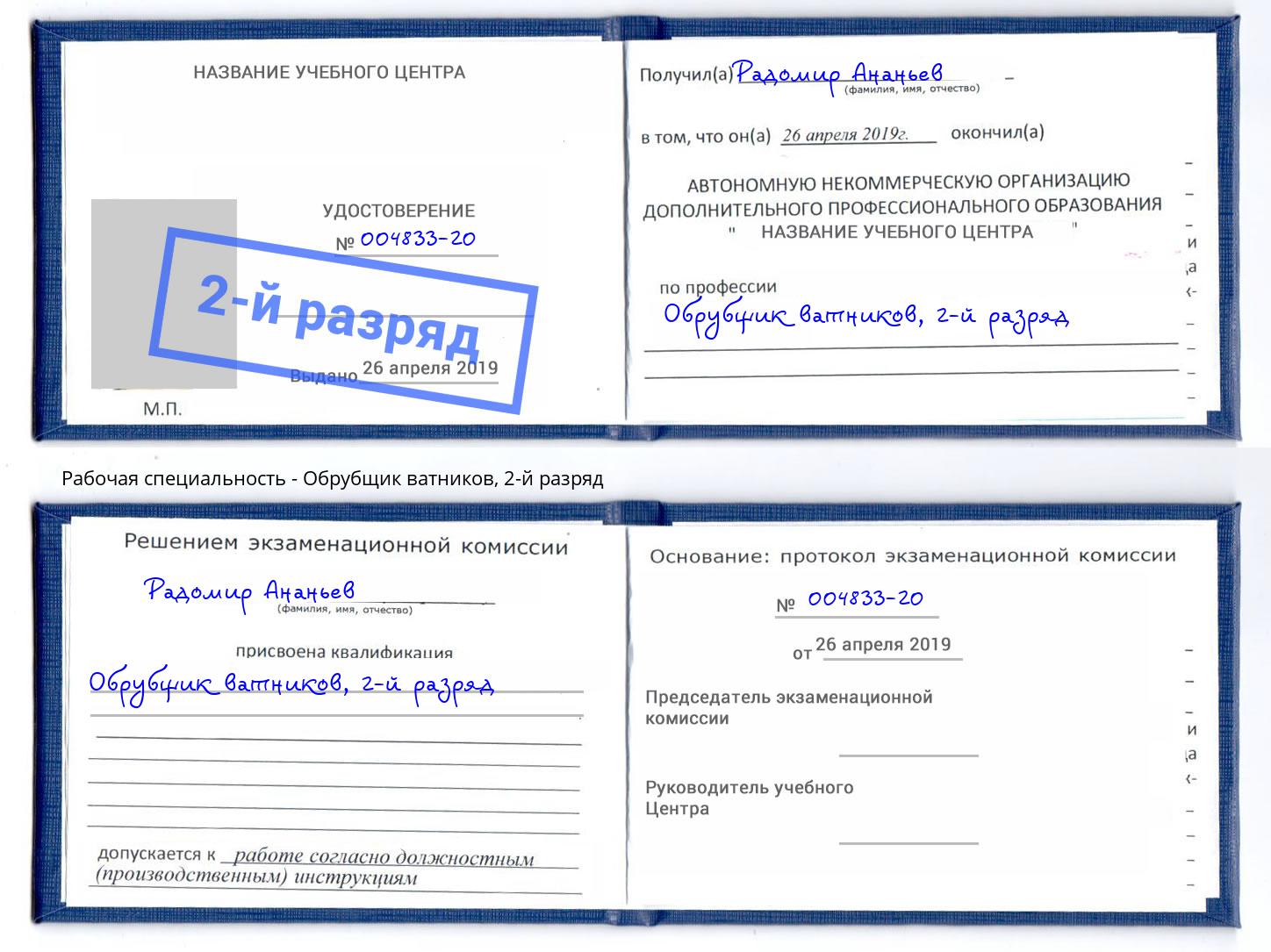 корочка 2-й разряд Обрубщик ватников Красный Сулин
