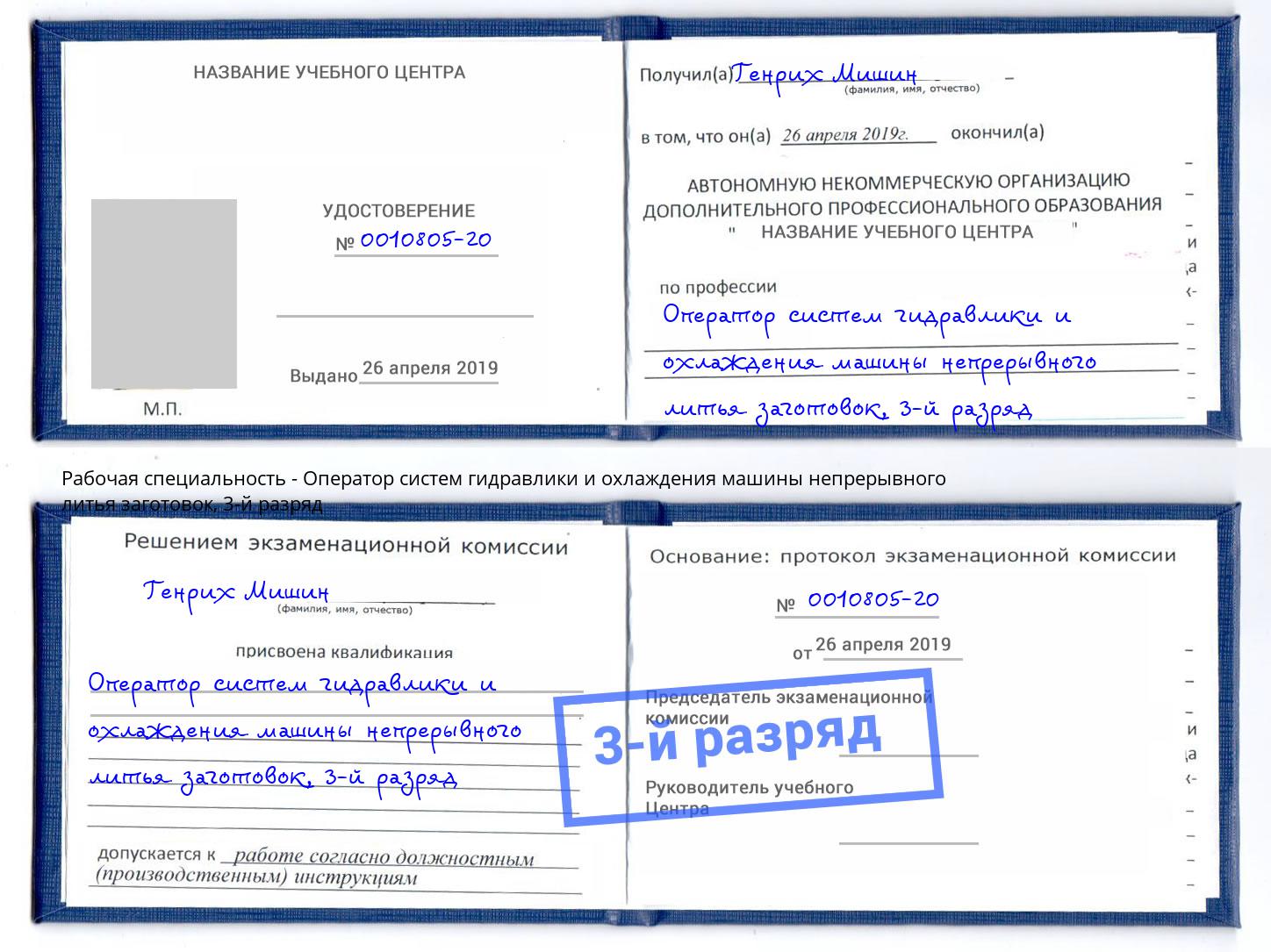 корочка 3-й разряд Оператор систем гидравлики и охлаждения машины непрерывного литья заготовок Красный Сулин