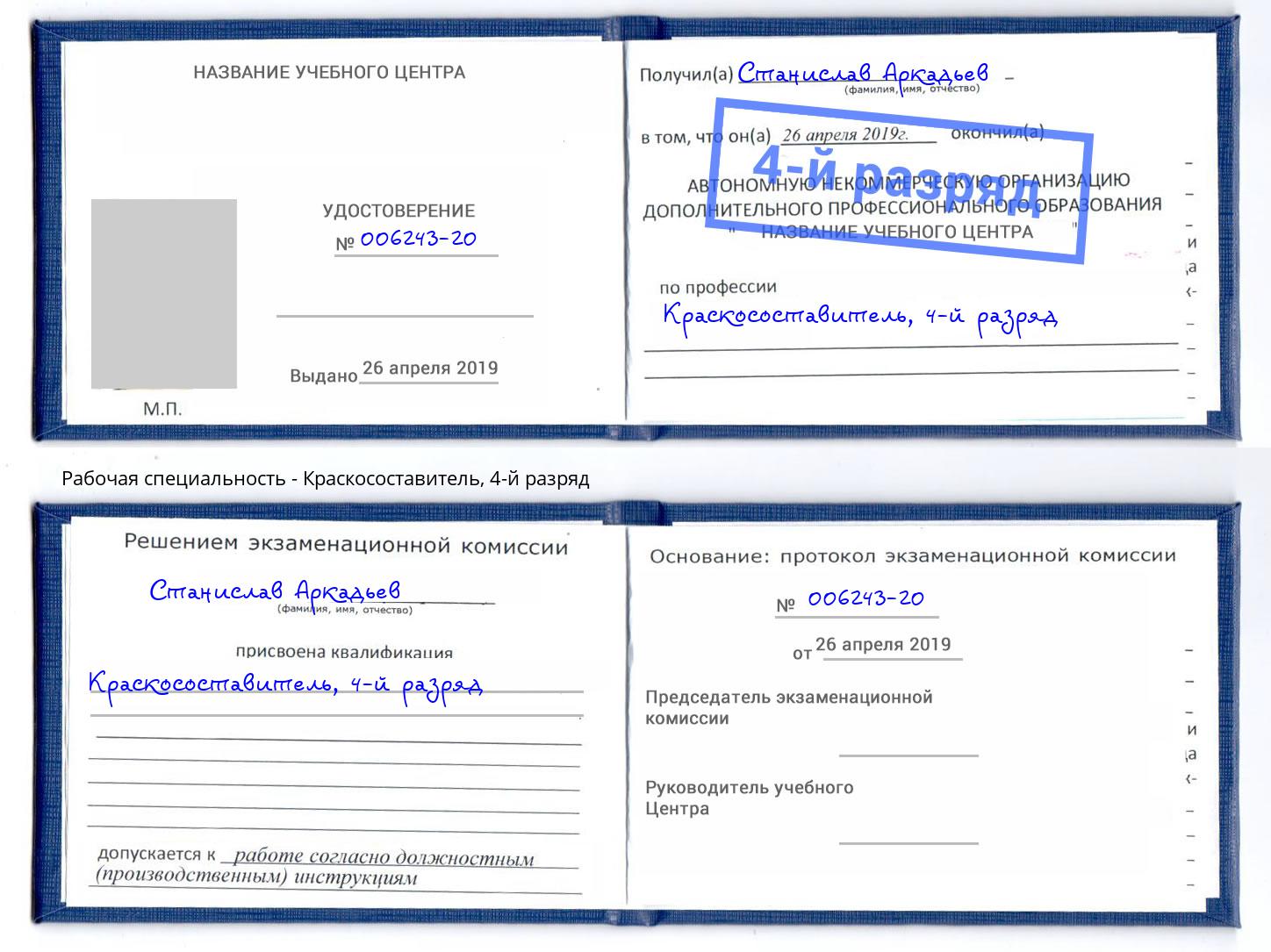 корочка 4-й разряд Краскосоставитель Красный Сулин