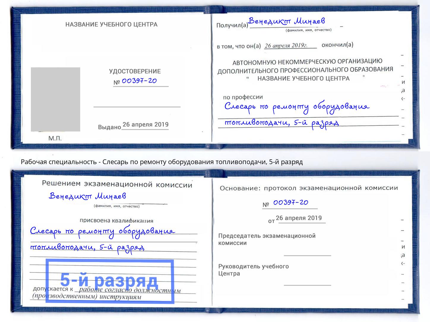 корочка 5-й разряд Слесарь по ремонту оборудования топливоподачи Красный Сулин