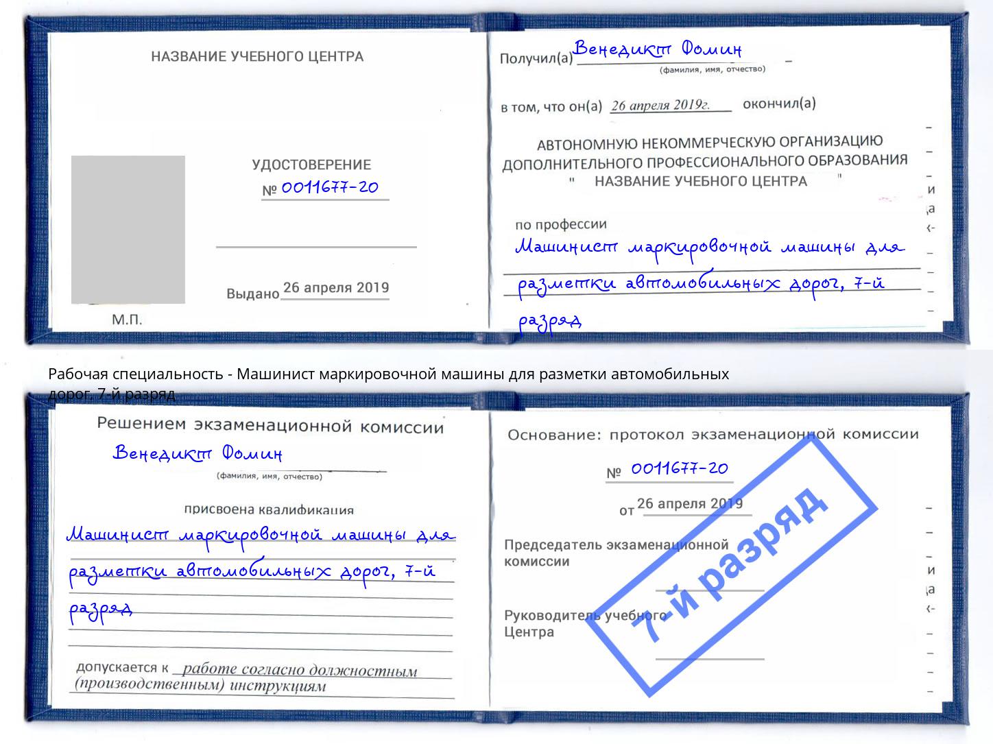 корочка 7-й разряд Машинист маркировочной машины для разметки автомобильных дорог Красный Сулин