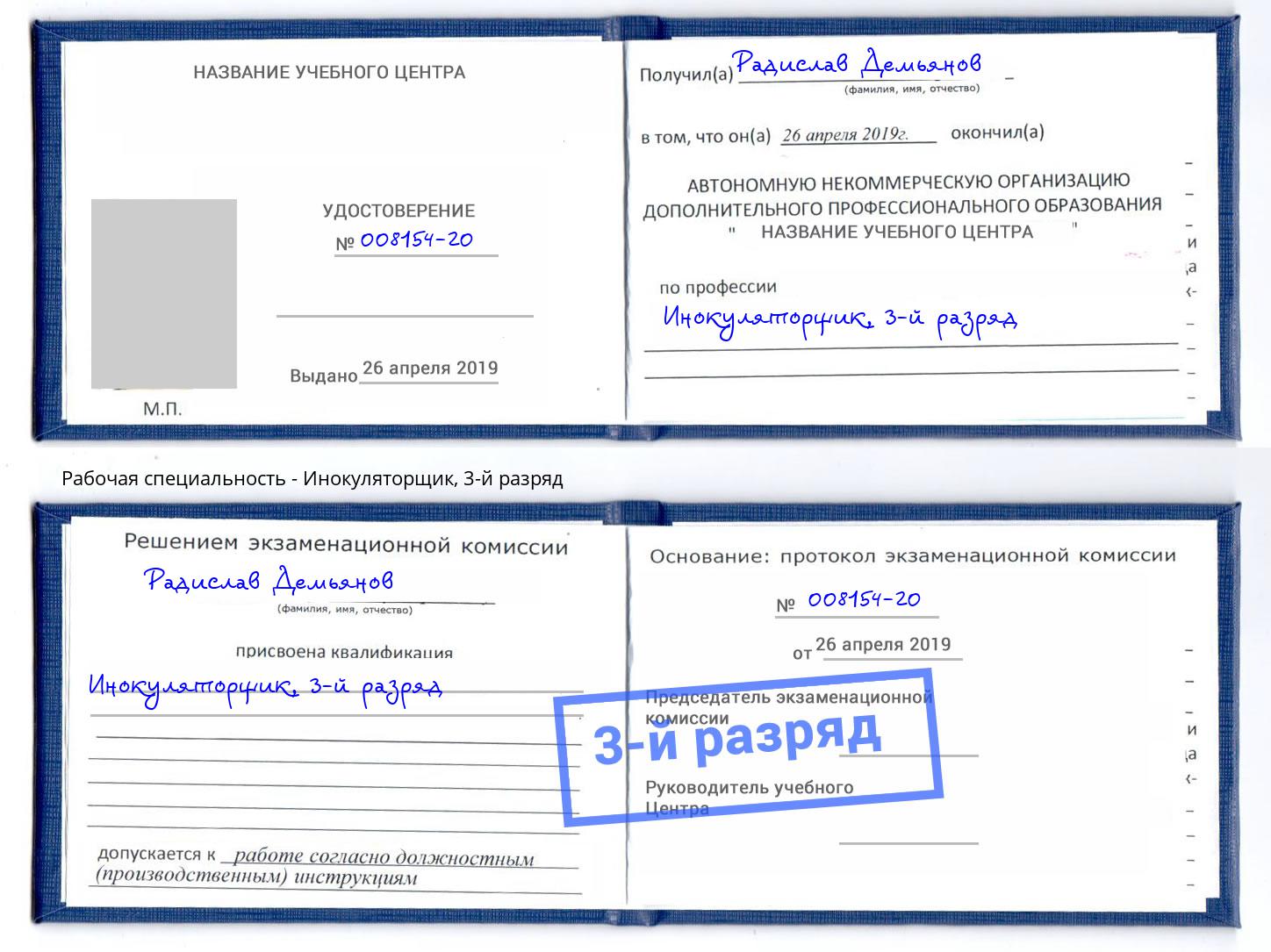 корочка 3-й разряд Инокуляторщик Красный Сулин