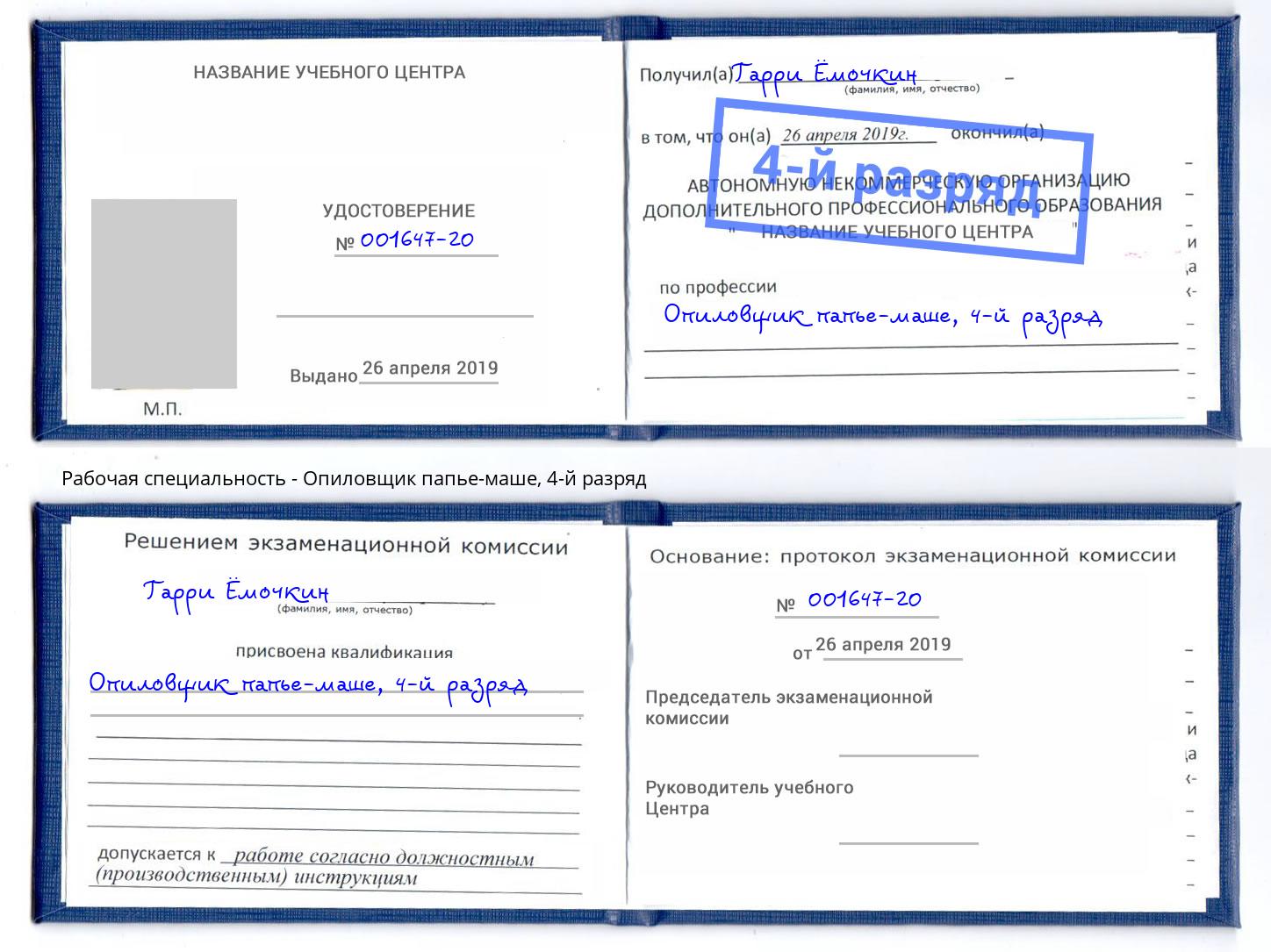 корочка 4-й разряд Опиловщик папье-маше Красный Сулин