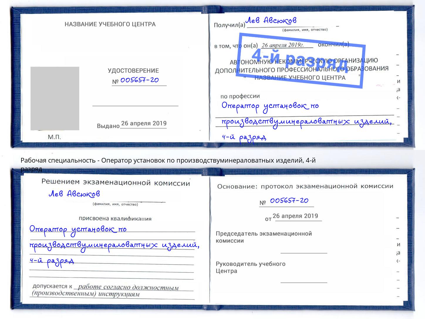 корочка 4-й разряд Оператор установок по производствуминераловатных изделий Красный Сулин