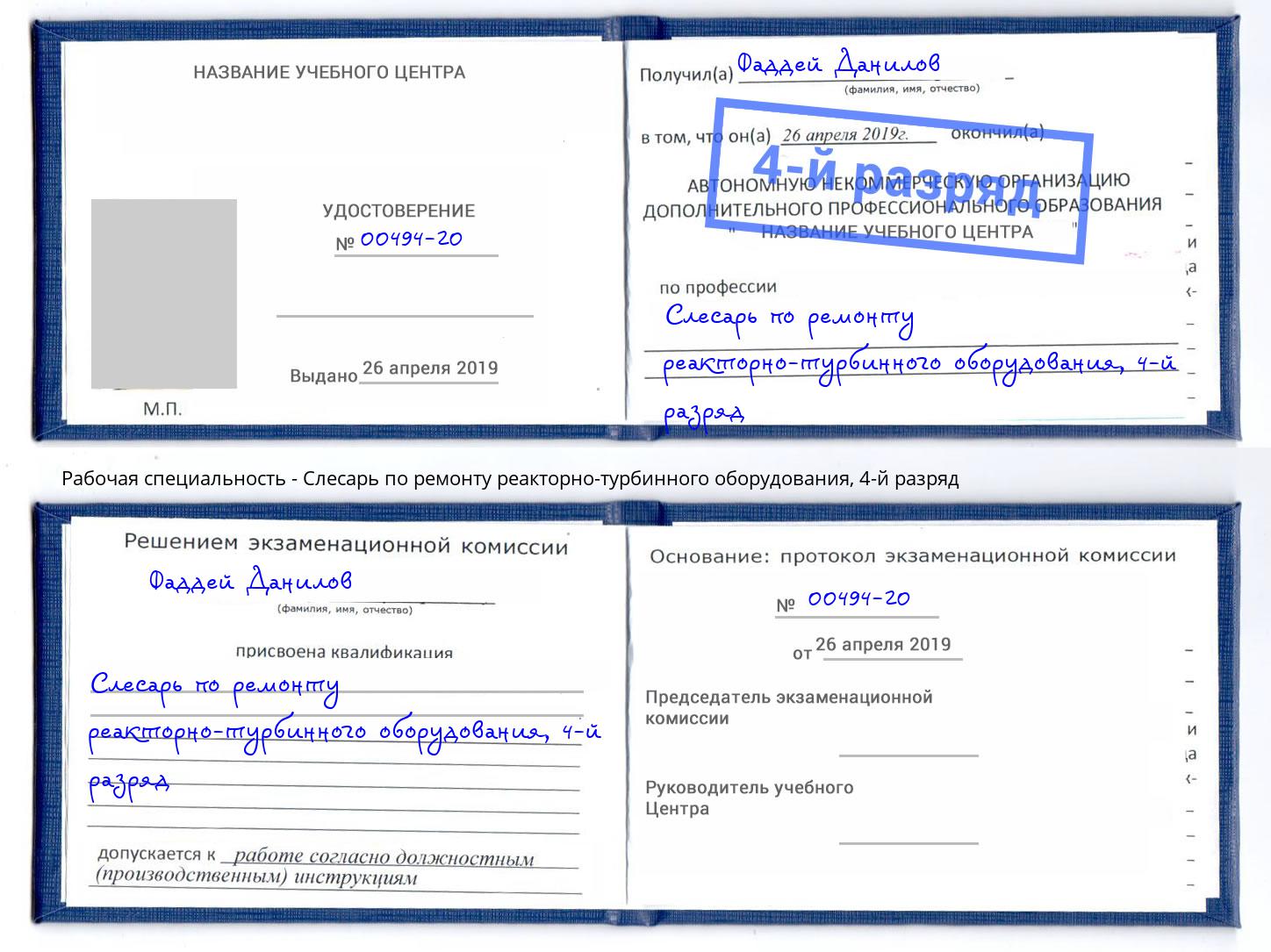 корочка 4-й разряд Слесарь по ремонту реакторно-турбинного оборудования Красный Сулин