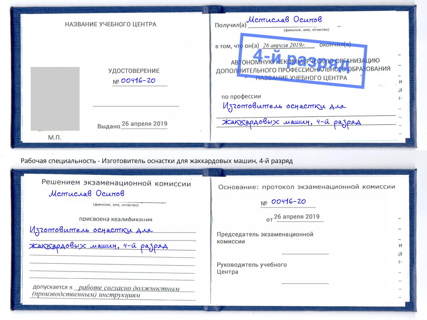 корочка 4-й разряд Изготовитель оснастки для жаккардовых машин Красный Сулин