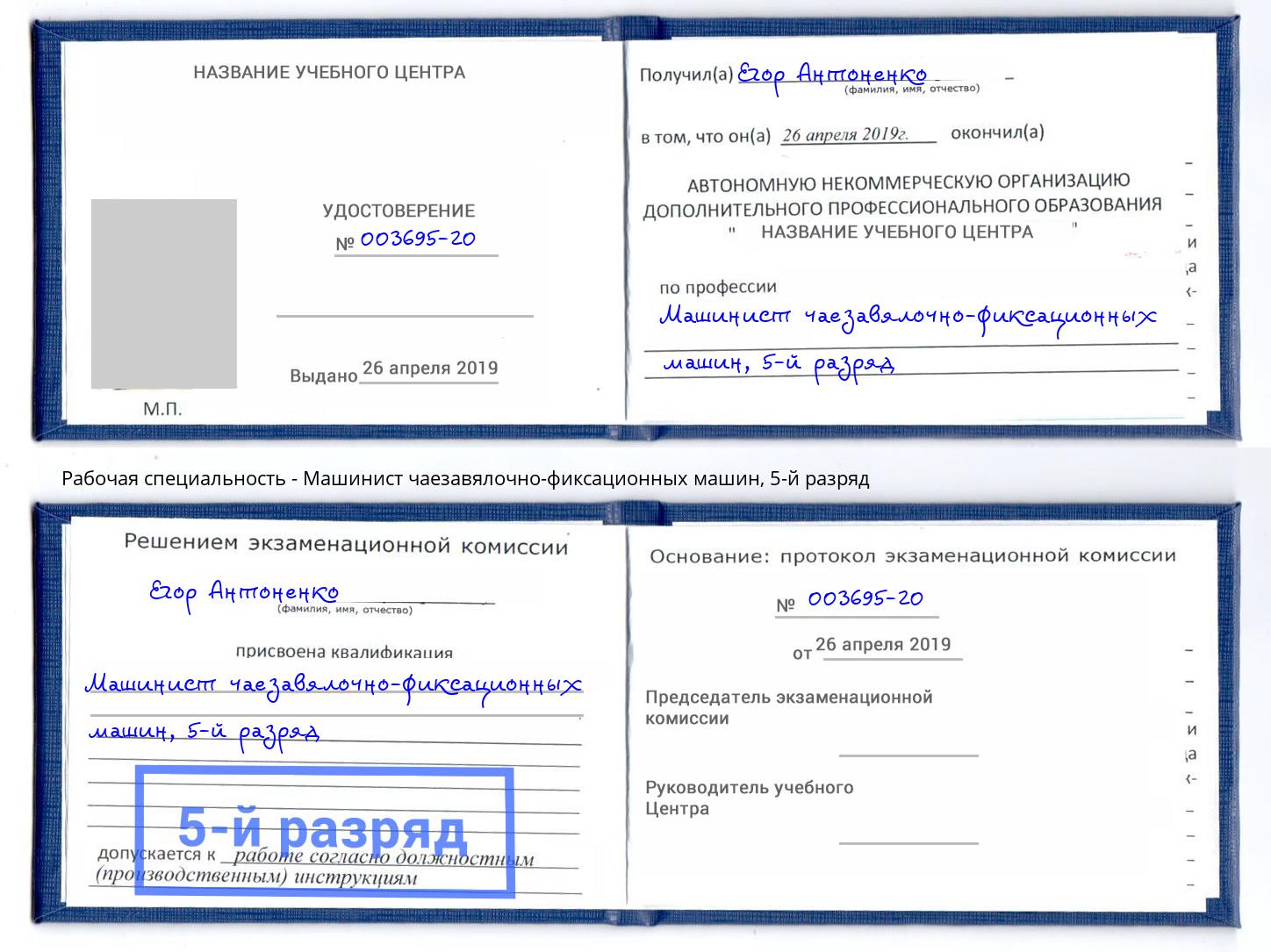 корочка 5-й разряд Машинист чаезавялочно-фиксационных машин Красный Сулин