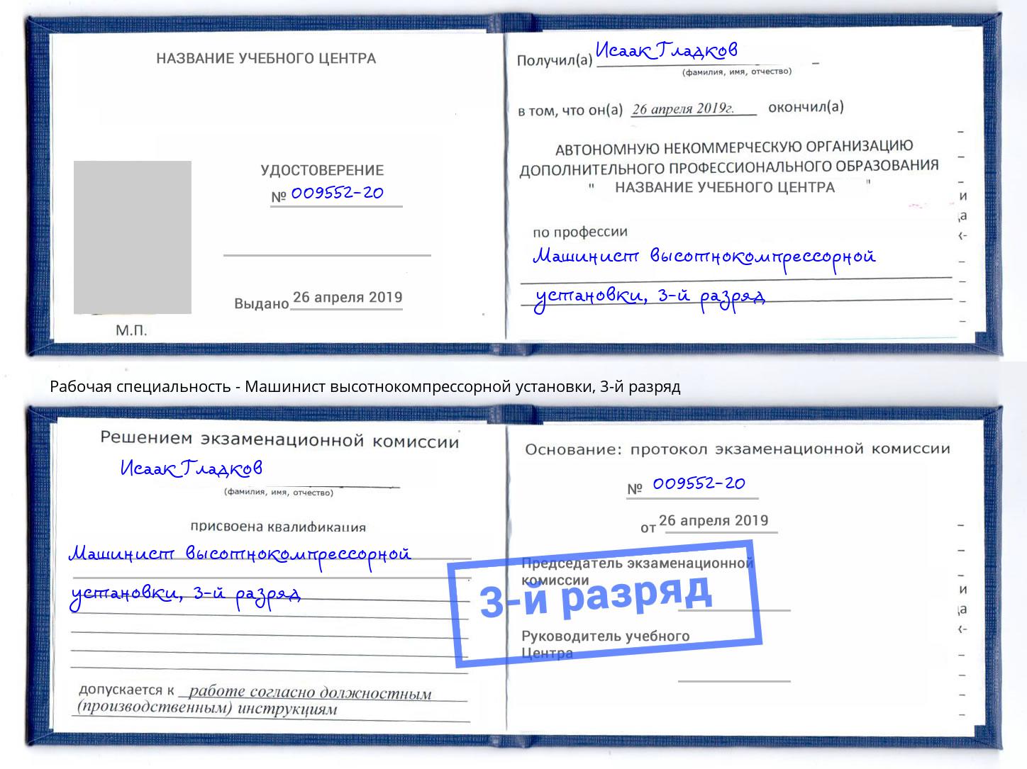 корочка 3-й разряд Машинист высотнокомпрессорной установки Красный Сулин