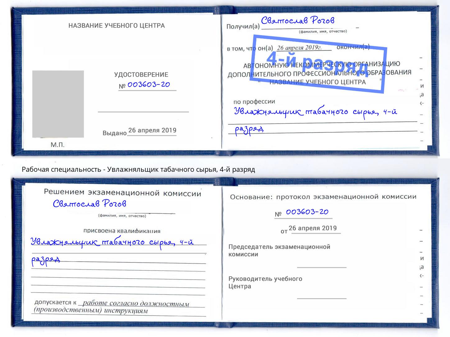 корочка 4-й разряд Увлажняльщик табачного сырья Красный Сулин