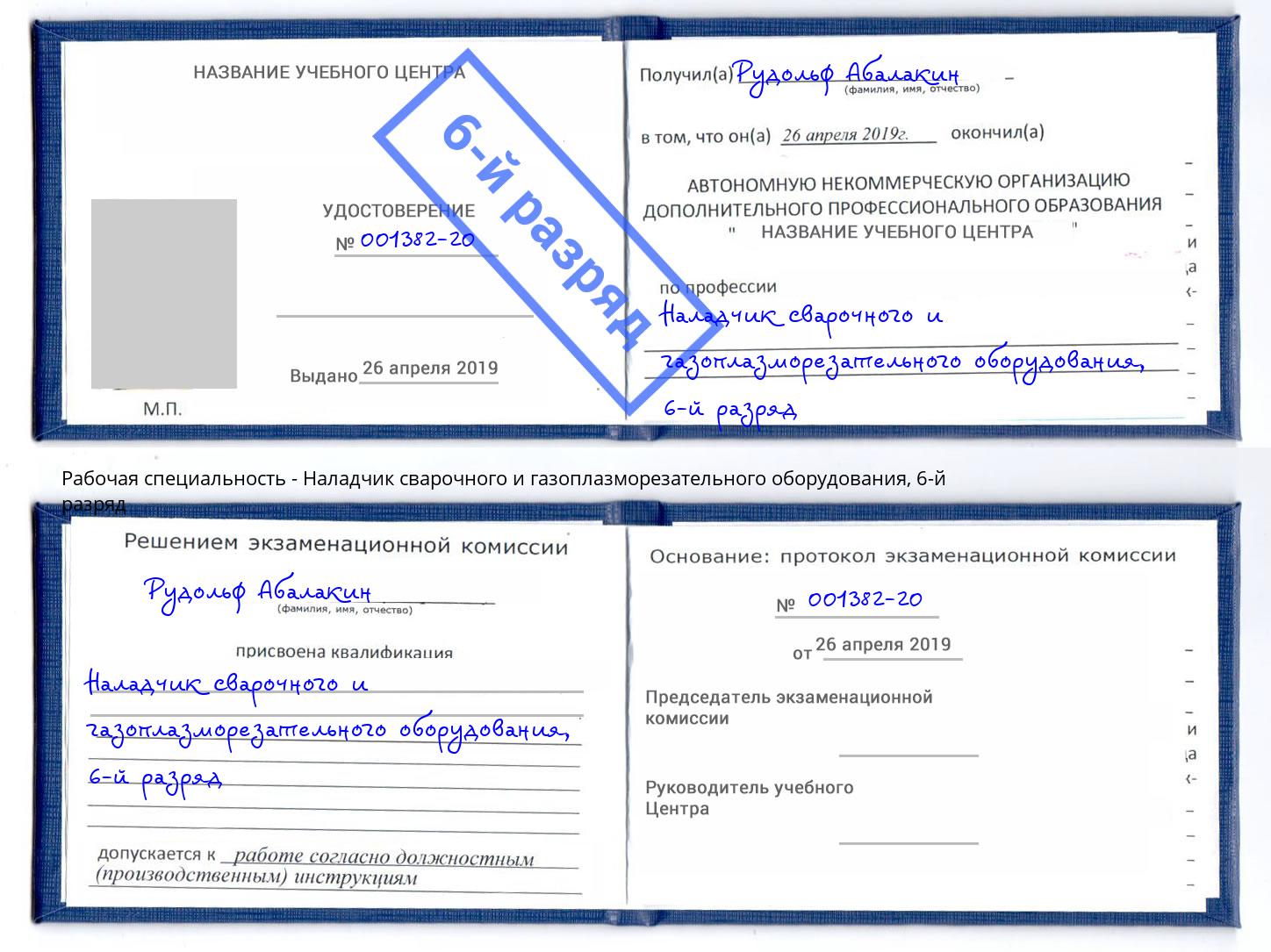 корочка 6-й разряд Наладчик сварочного и газоплазморезательного оборудования Красный Сулин