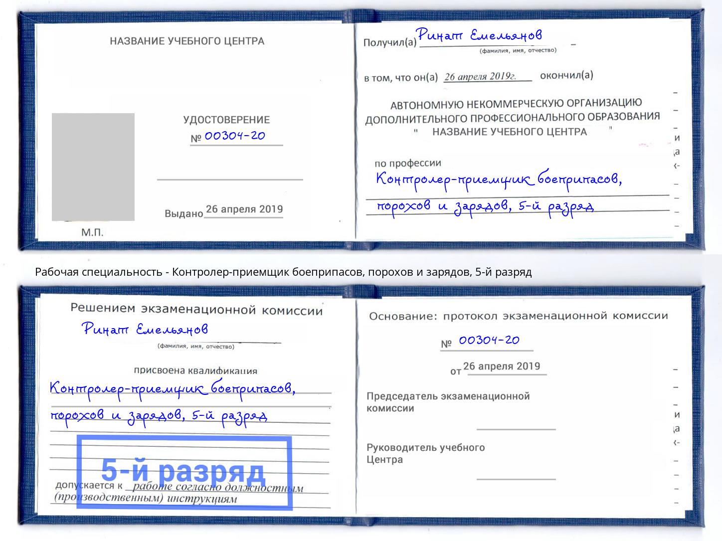 корочка 5-й разряд Контролер-приемщик боеприпасов, порохов и зарядов Красный Сулин