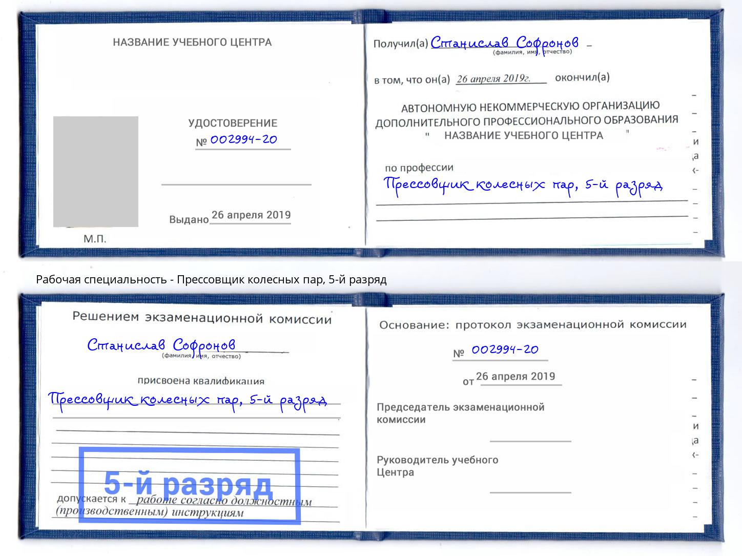 корочка 5-й разряд Прессовщик колесных пар Красный Сулин