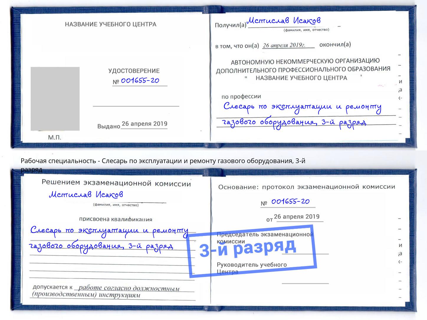 корочка 3-й разряд Слесарь по эксплуатации и ремонту газового оборудования Красный Сулин