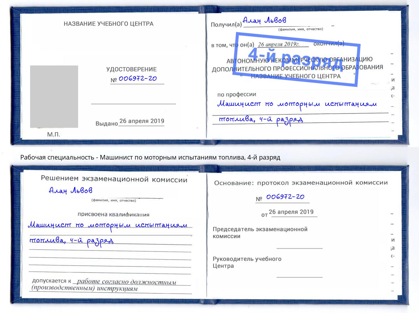 корочка 4-й разряд Машинист по моторным испытаниям топлива Красный Сулин