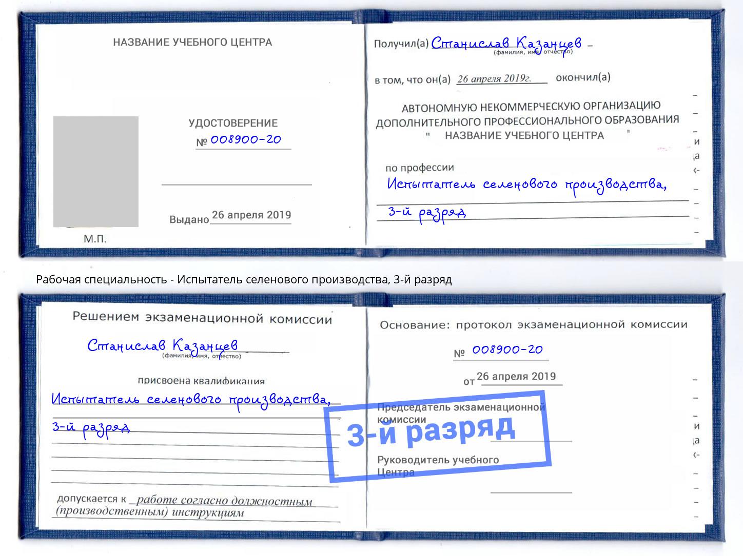 корочка 3-й разряд Испытатель селенового производства Красный Сулин