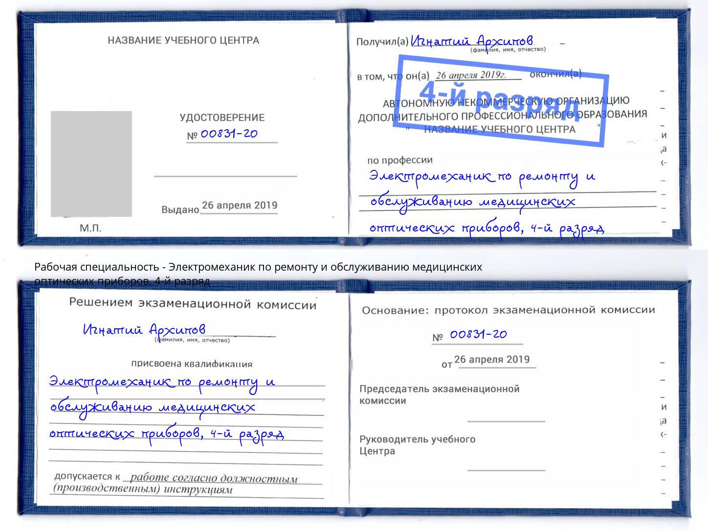 корочка 4-й разряд Электромеханик по ремонту и обслуживанию медицинских оптических приборов Красный Сулин