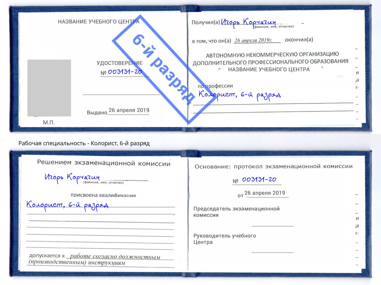 корочка 6-й разряд Колорист Красный Сулин