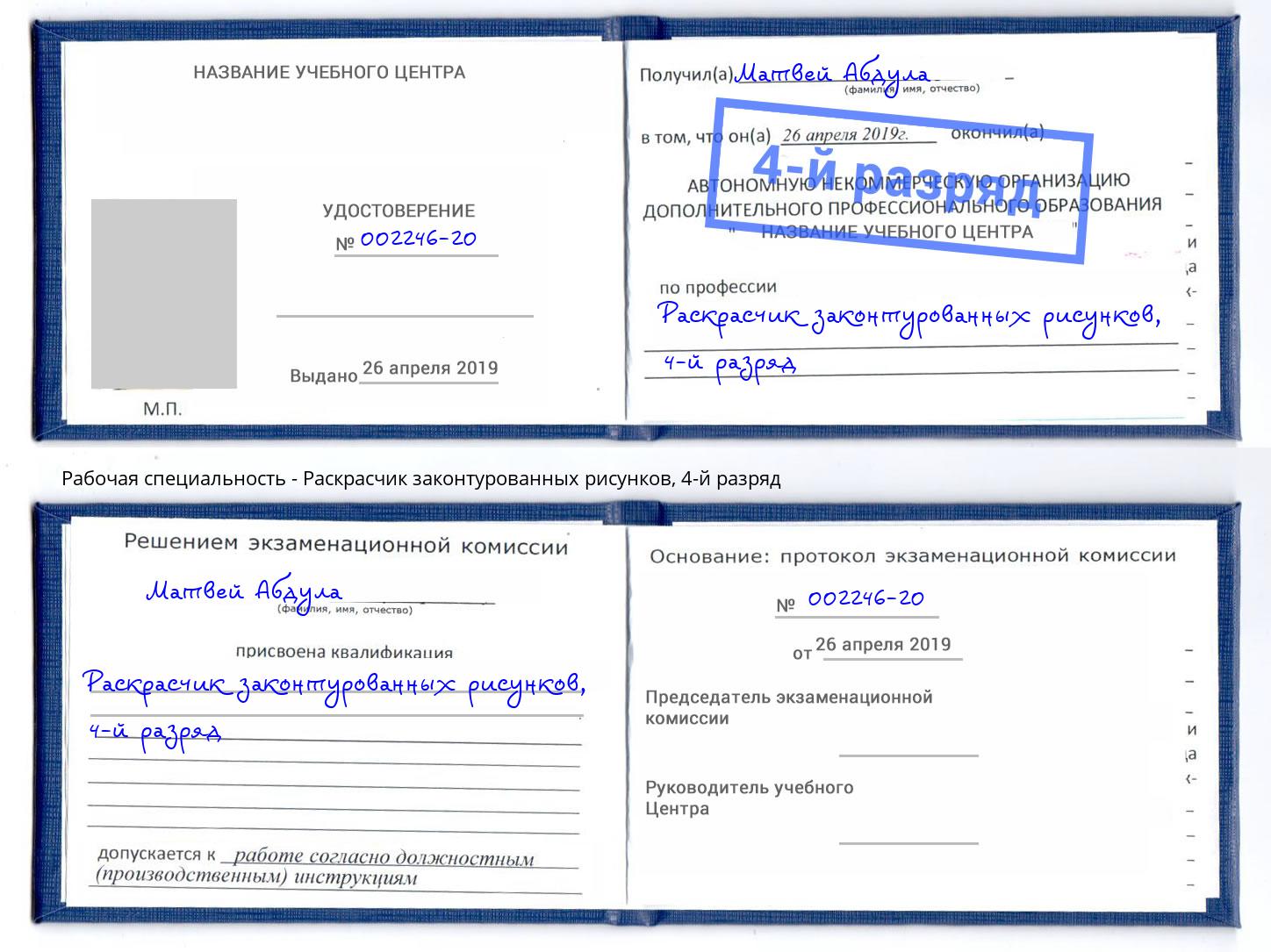 корочка 4-й разряд Раскрасчик законтурованных рисунков Красный Сулин