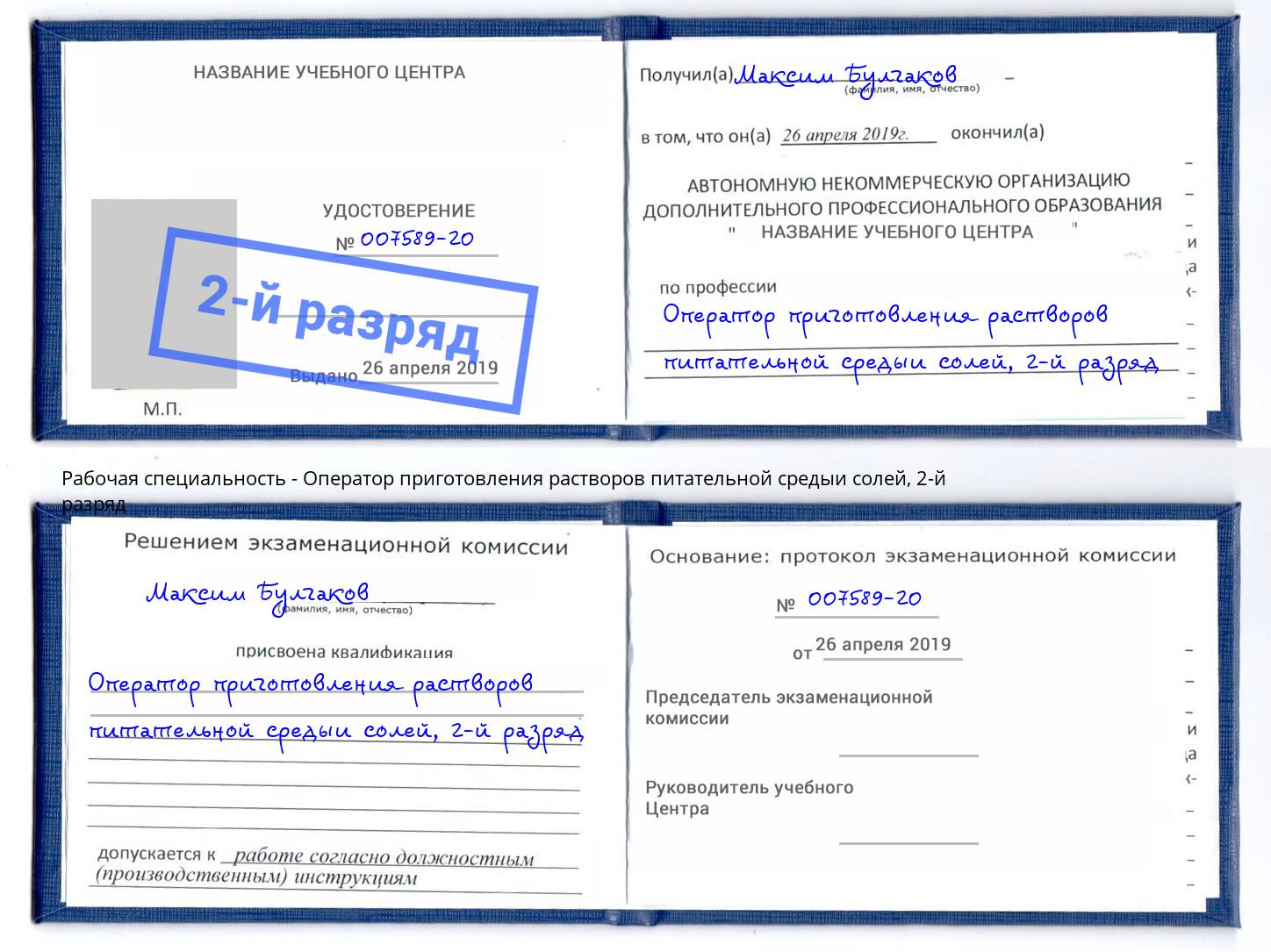 корочка 2-й разряд Оператор приготовления растворов питательной средыи солей Красный Сулин