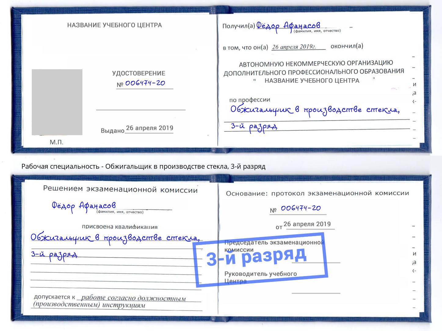 корочка 3-й разряд Обжигальщик в производстве стекла Красный Сулин