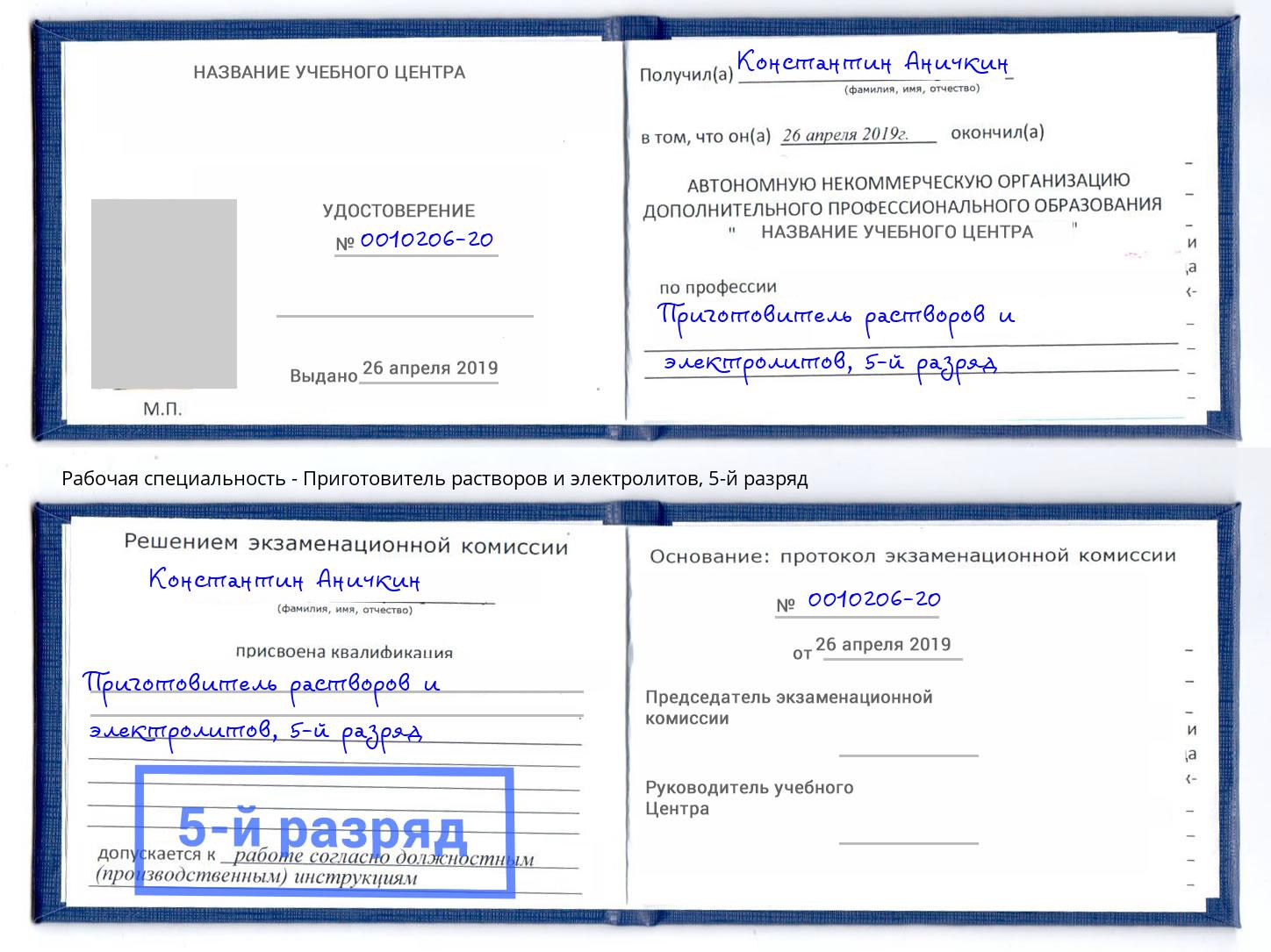 корочка 5-й разряд Приготовитель растворов и электролитов Красный Сулин