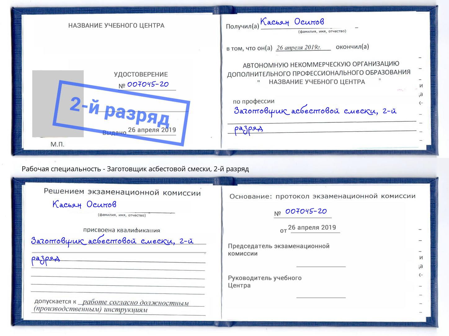 корочка 2-й разряд Заготовщик асбестовой смески Красный Сулин