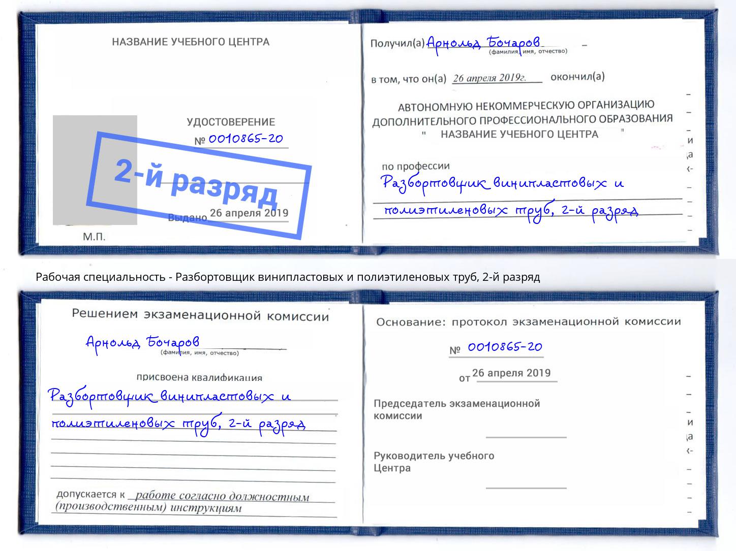 корочка 2-й разряд Разбортовщик винипластовых и полиэтиленовых труб Красный Сулин