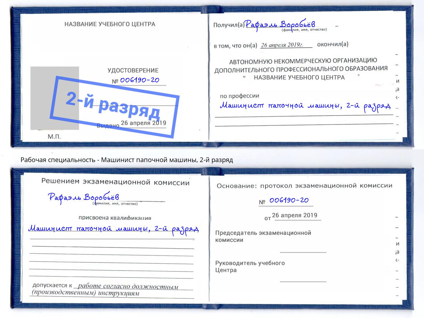 корочка 2-й разряд Машинист папочной машины Красный Сулин