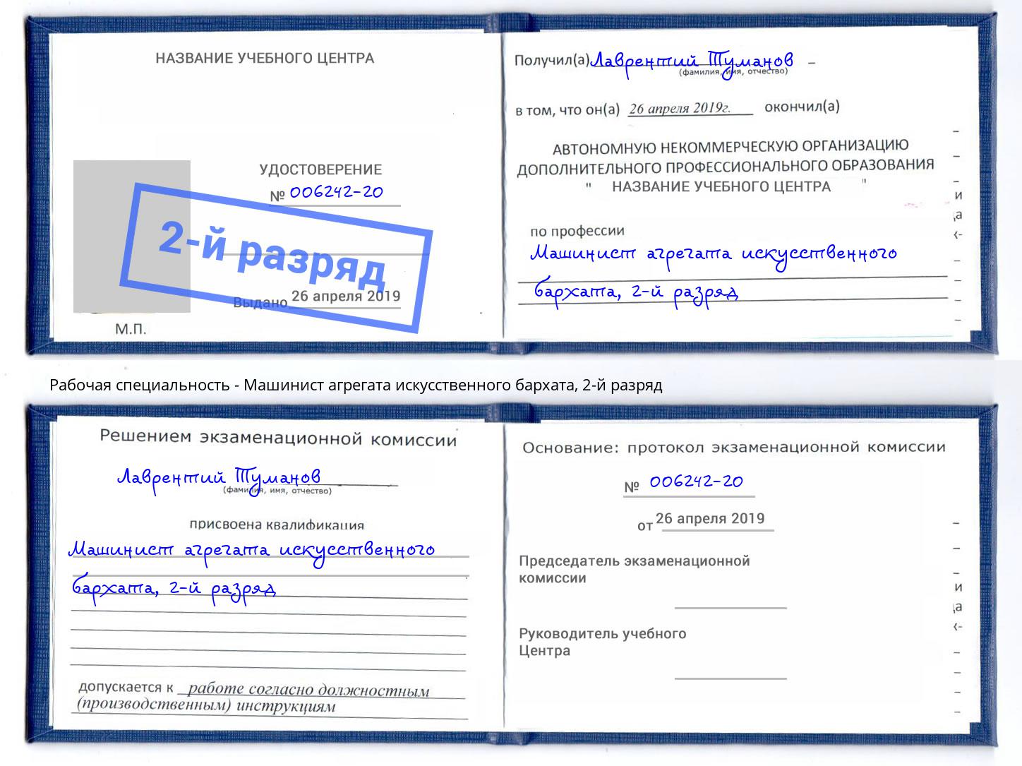 корочка 2-й разряд Машинист агрегата искусственного бархата Красный Сулин