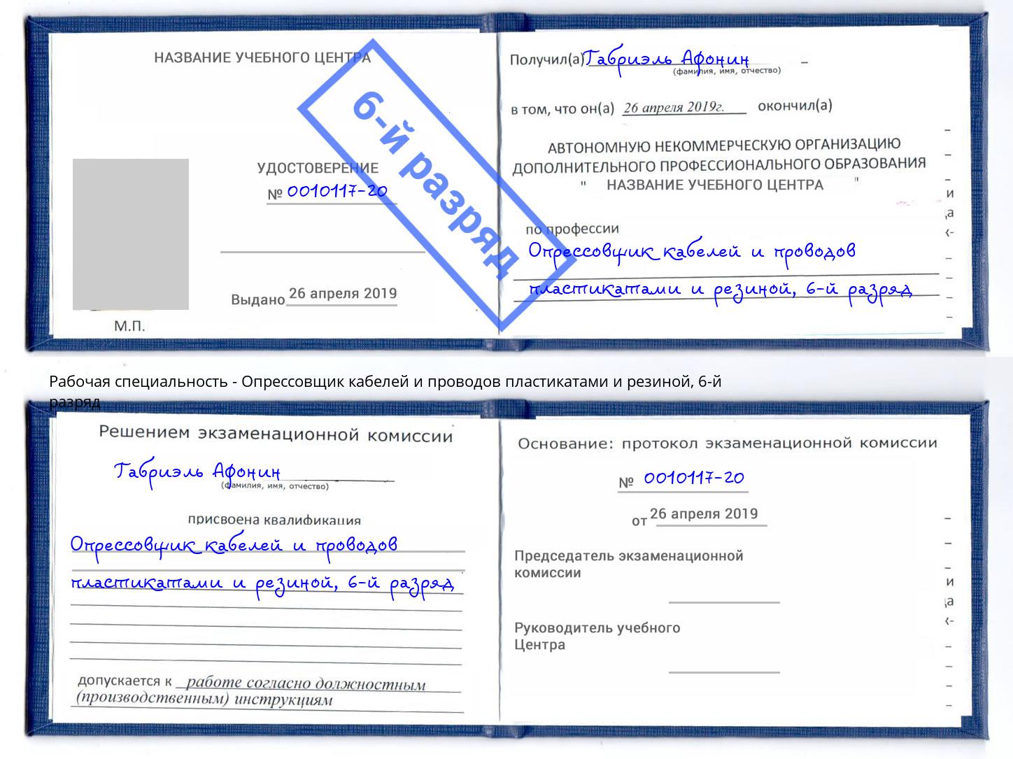 корочка 6-й разряд Опрессовщик кабелей и проводов пластикатами и резиной Красный Сулин