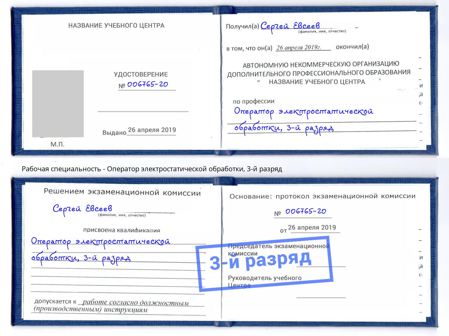корочка 3-й разряд Оператор электростатической обработки Красный Сулин