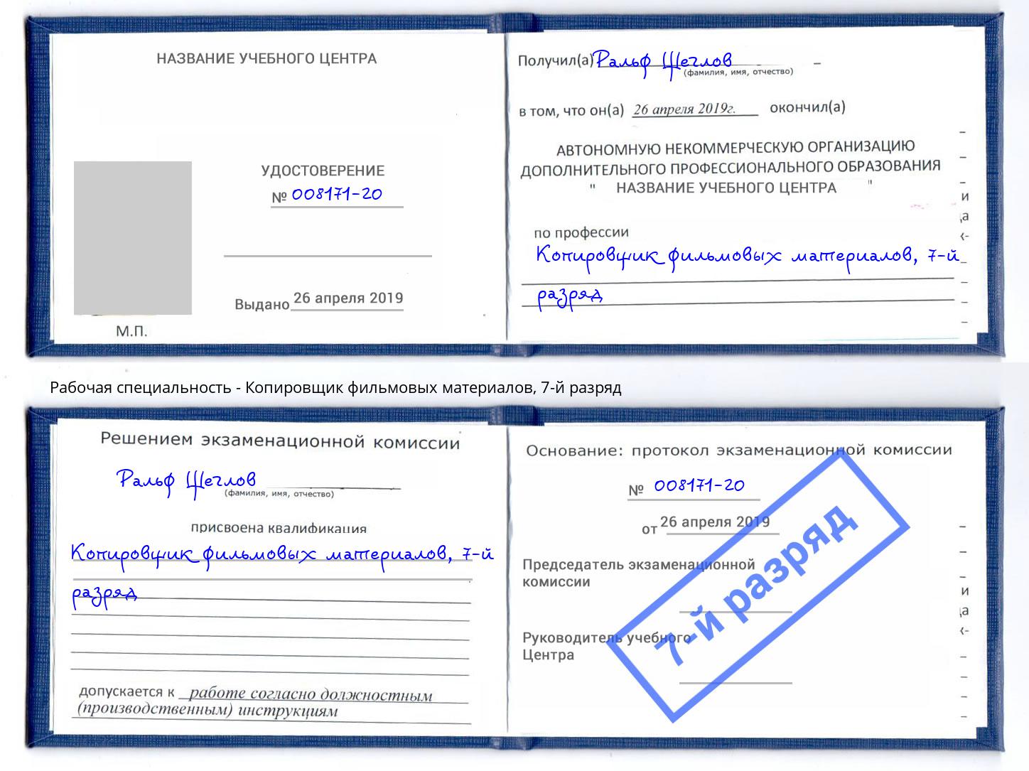 корочка 7-й разряд Копировщик фильмовых материалов Красный Сулин