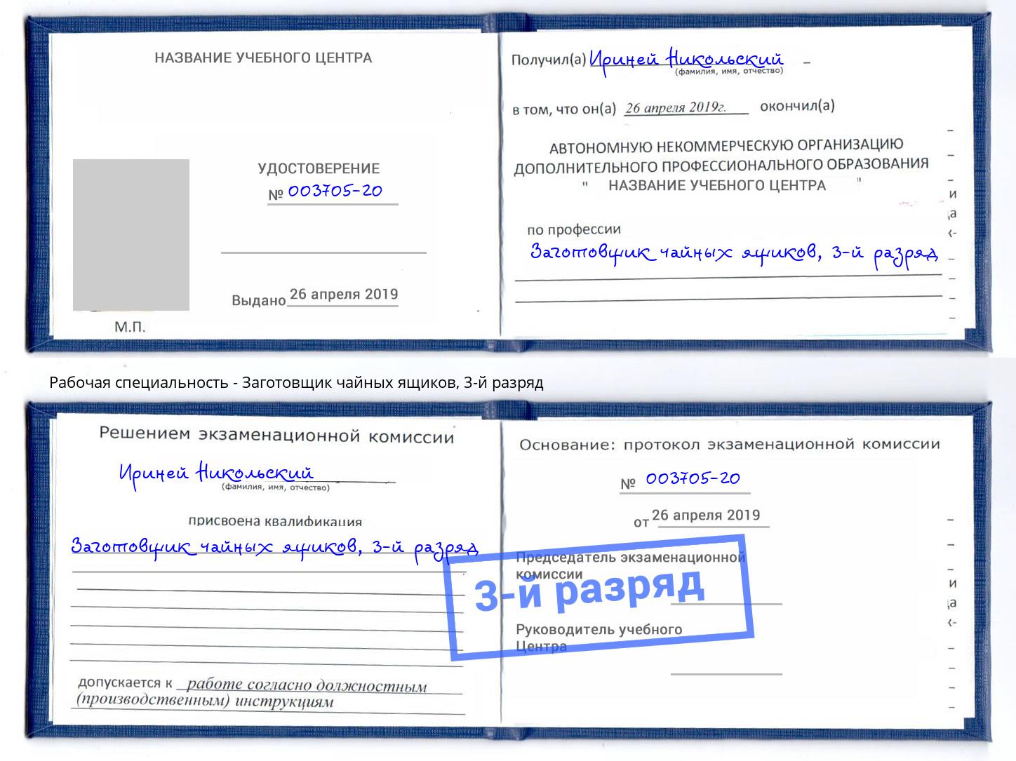 корочка 3-й разряд Заготовщик чайных ящиков Красный Сулин