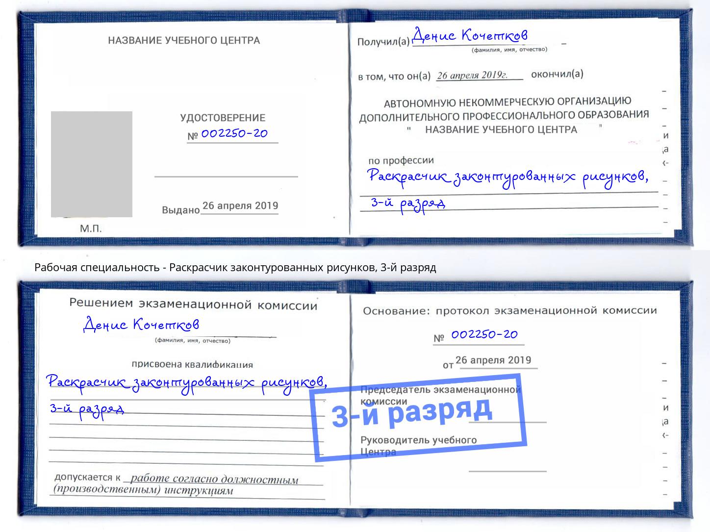 корочка 3-й разряд Раскрасчик законтурованных рисунков Красный Сулин