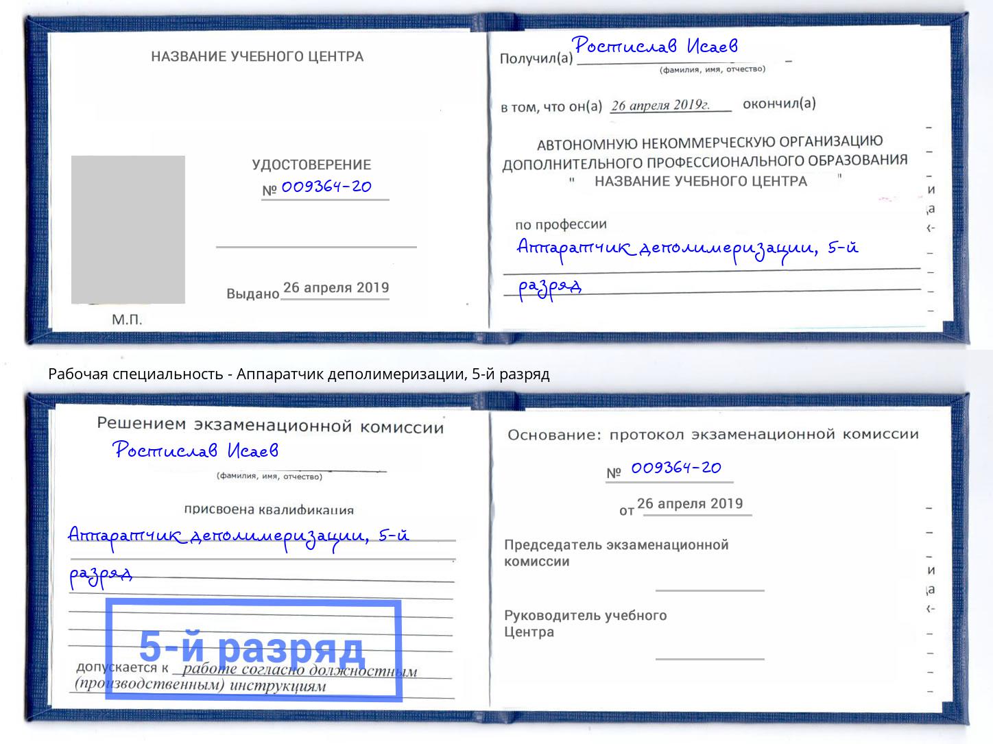 корочка 5-й разряд Аппаратчик деполимеризации Красный Сулин