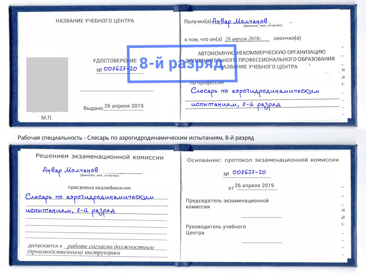 корочка 8-й разряд Слесарь по аэрогидродинамическим испытаниям Красный Сулин