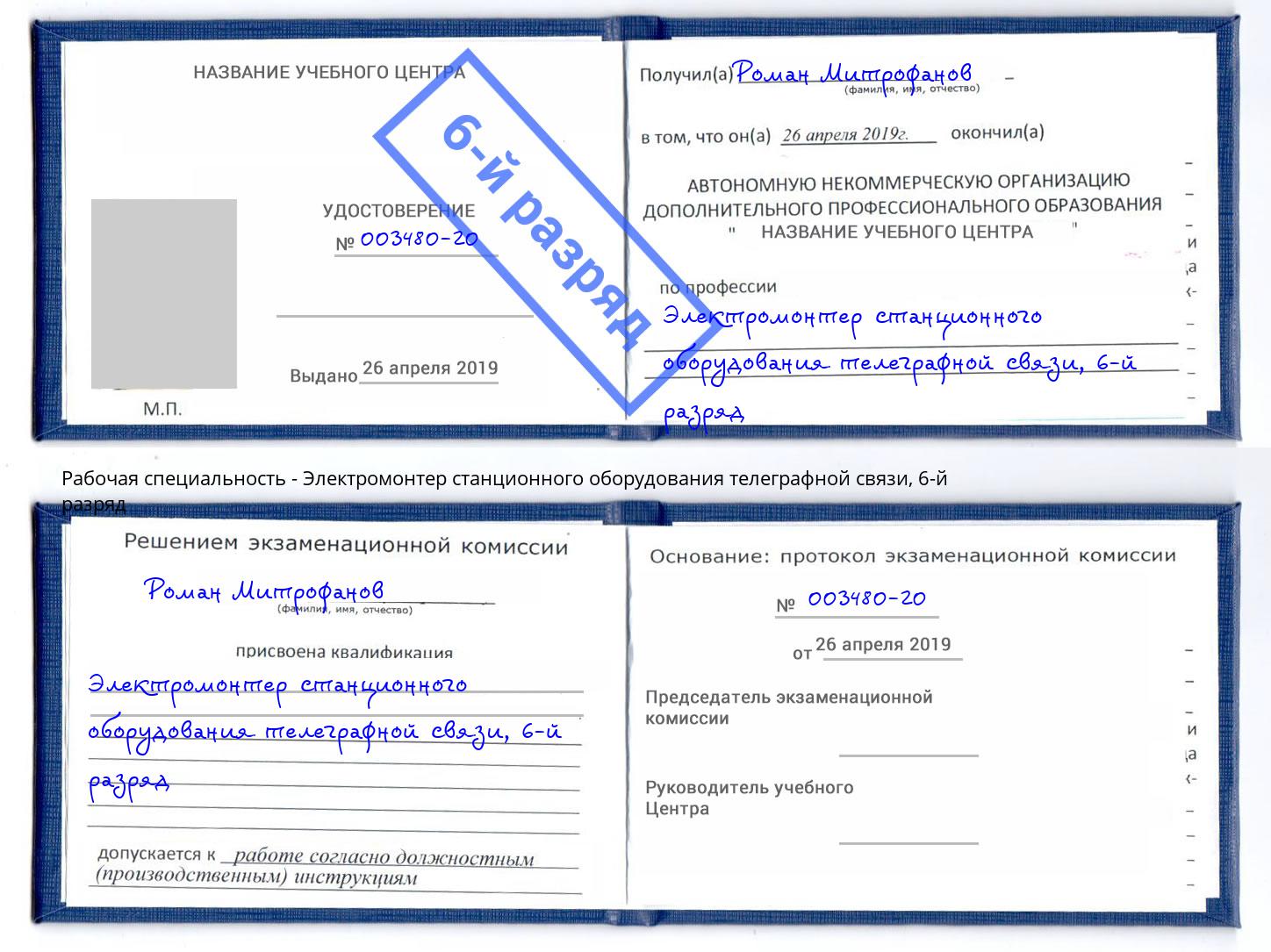 корочка 6-й разряд Электромонтер станционного оборудования телеграфной связи Красный Сулин