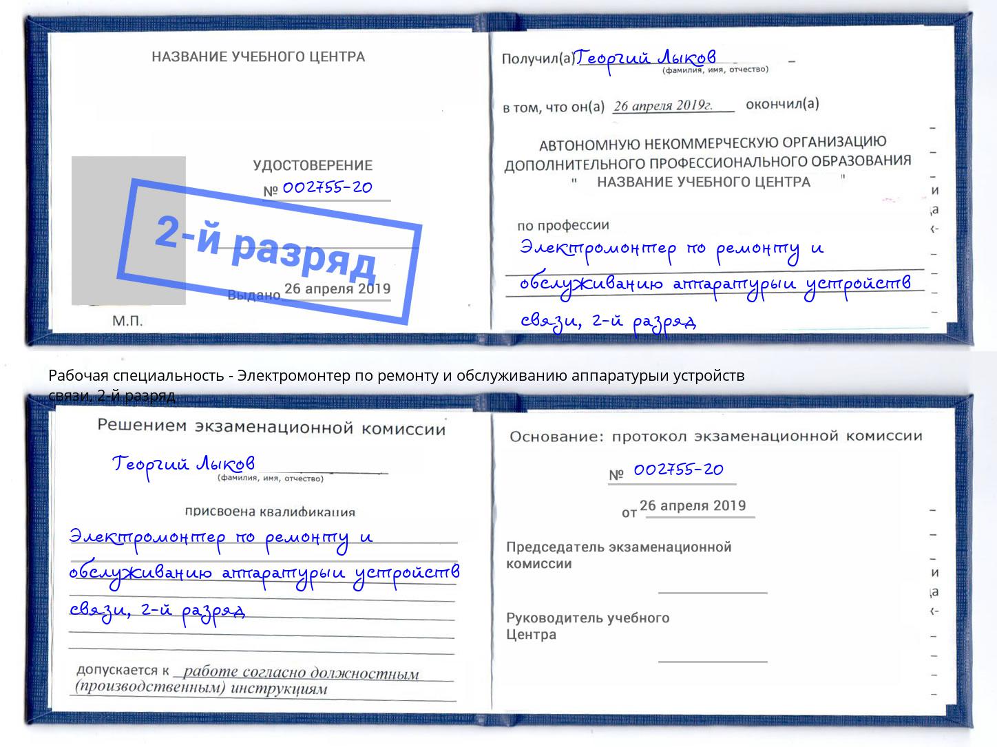 корочка 2-й разряд Электромонтер по ремонту и обслуживанию аппаратурыи устройств связи Красный Сулин